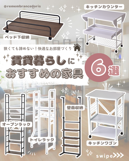 狭くても諦めない!賃貸のお部屋をもっと快適にする収納家具6選