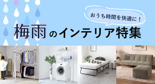 おうち時間を快適に!|梅雨のインテリア特集【ドリス公式】