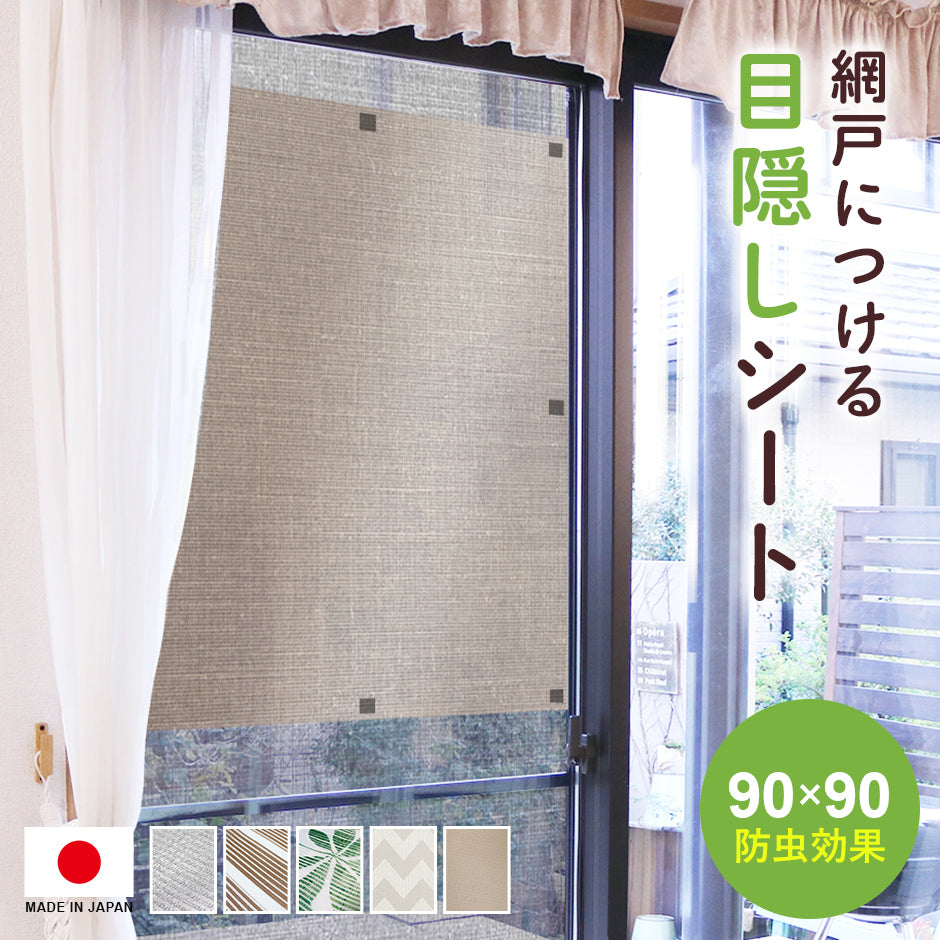 【90×90cm】網戸の目隠しシート
