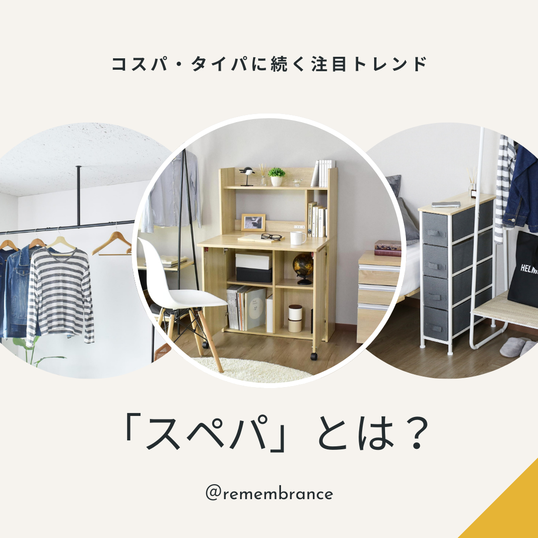 コスパ・タイパに続く注目のトレンド「スペパ」とは？