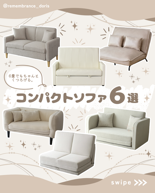 6畳部屋にもすっぽり！一人暮らしにおすすめのコンパクトソファ6選