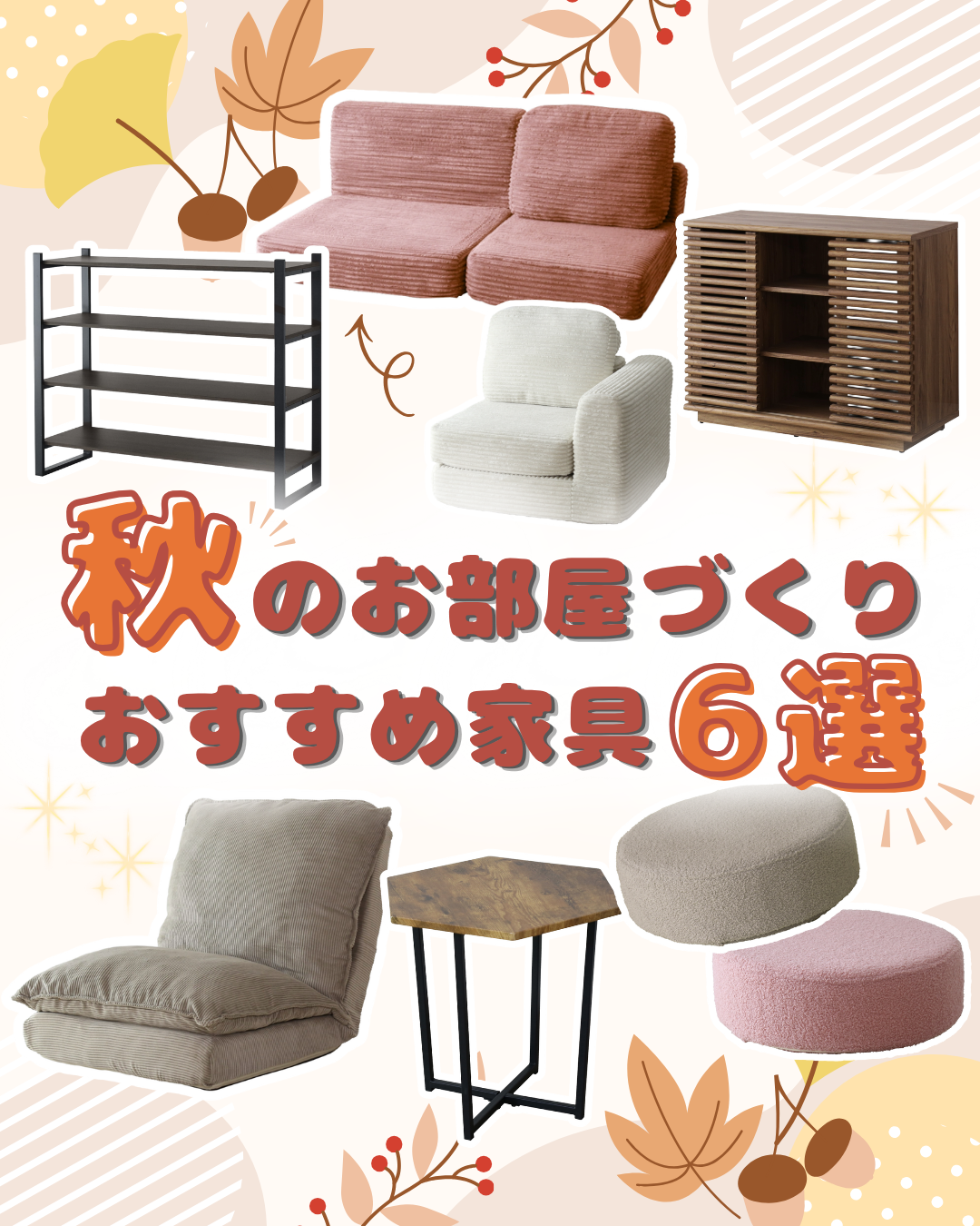 秋のお部屋づくりにおすすめ！模様替えにぴったりなインテリア家具6選