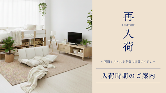 【再入荷】売り切れ続出の人気商品、数量限定で再登場