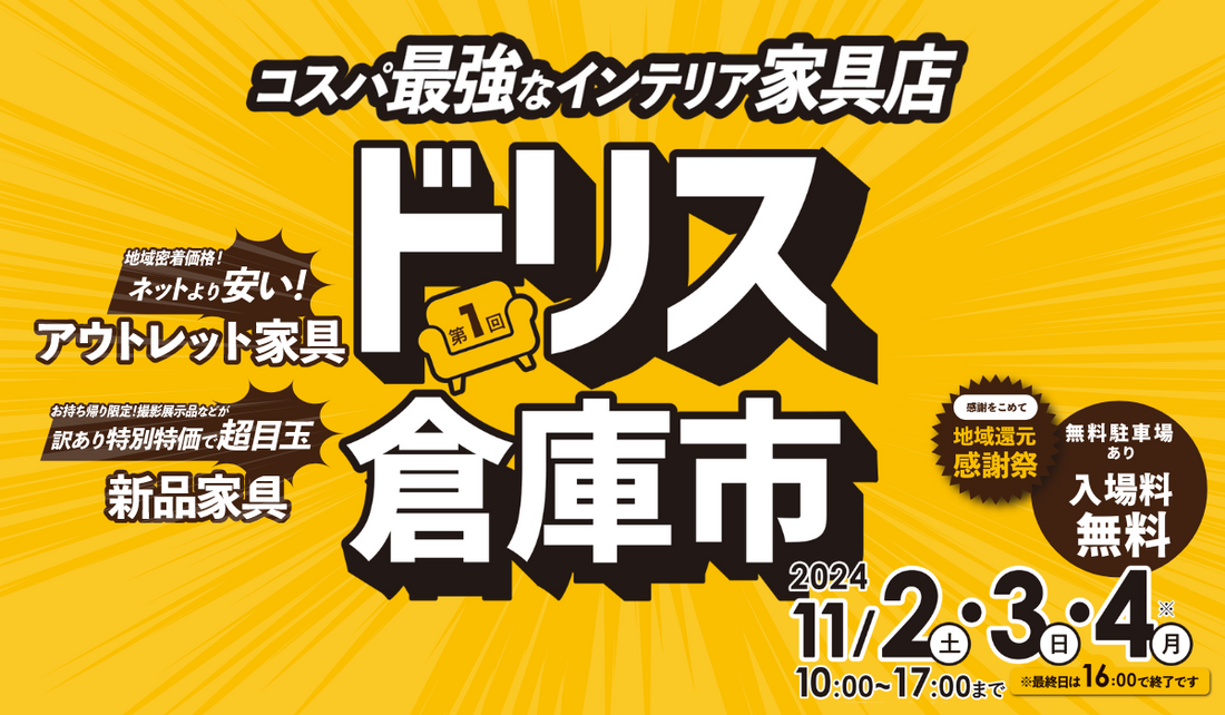 【ドリス倉庫市】遊んで！食べて！家具もお得にゲット！コスパ最強なインテリア家具店「ドリス」が倉庫市を開催します！