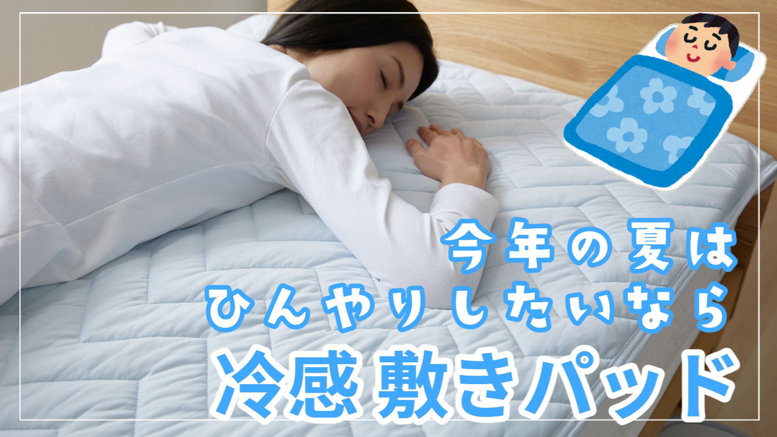今年の夏はひんやり寝心地を体感！厳選「冷感 敷きパッド」で至福の眠りへ
