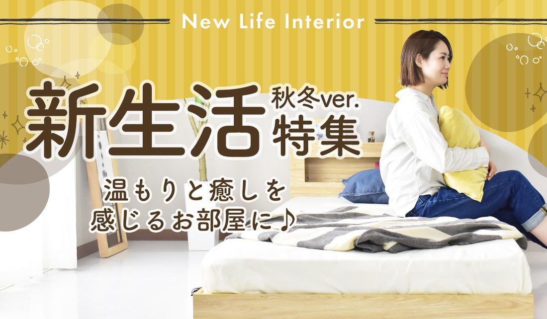 温もりと癒しを感じるお部屋に♪新生活特集 秋冬バージョン！