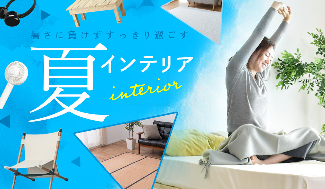 2023.06.02｜夏を乗り切る！冷感アイテムのご紹介