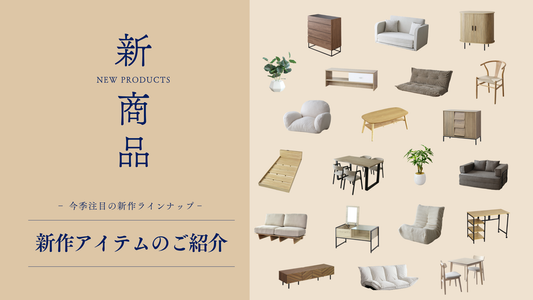 【新商品】収納力と使いやすさを兼ね備えた新作アイテムをご紹介