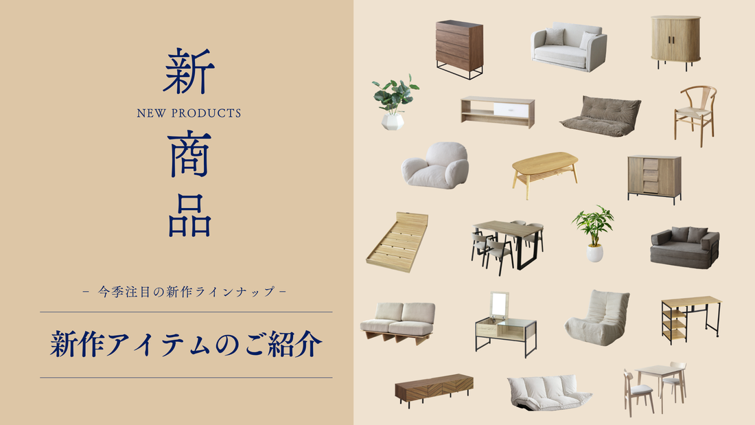 【新商品】デザイン性と快適さを兼ね備えた3つの新作ソファをご紹介
