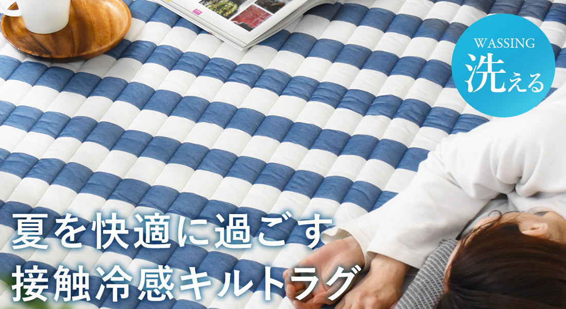 夏を快適に過ごす「接触冷感キルトラグ」：シックなデザインと高機能性で暮らしを一新しませんか