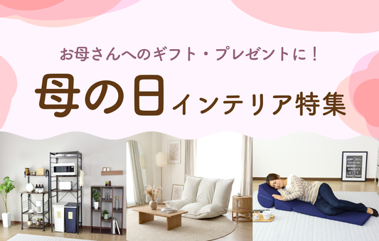 2026年『母の日』ギフト・プレゼント｜インテリア特集【ドリス公式】