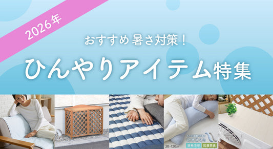 ひんやりグッズ・暑さ対策特集2026｜夏の電気代節約＆快眠アイテム【ドリス公式】