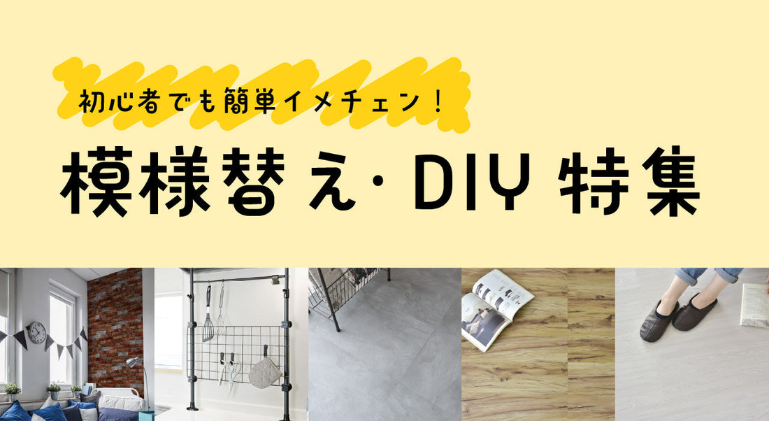 初心者でも簡単！模様替え・DIY特集｜フロアタイル・リメイクシート【ドリス公式】