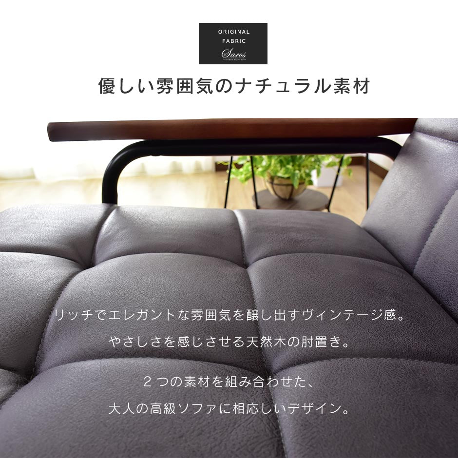 幅67 1人掛け ソファー ひとりがけ ヴィンテージ風 レトロ風 肘掛け サロス 1P
