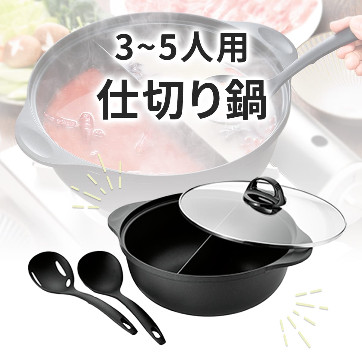 仕切り鍋 26㎝ アク取りお玉・汁きりお玉付き