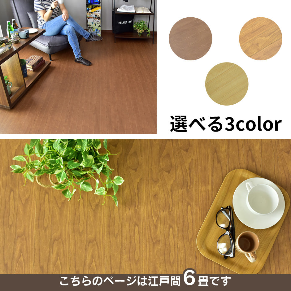 ウッドカーペット 6畳 江戸間 簡単 フローリング DIY バウム 260×350