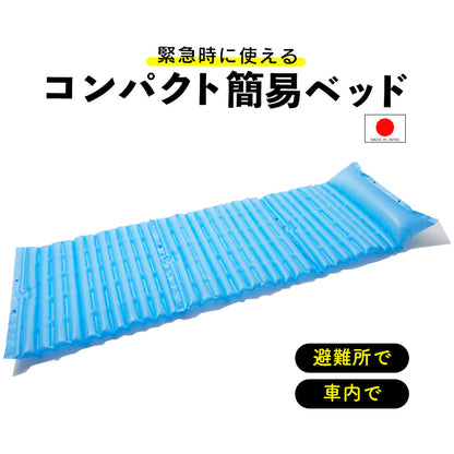 防災グッズ コンパクト簡易エアーベッド