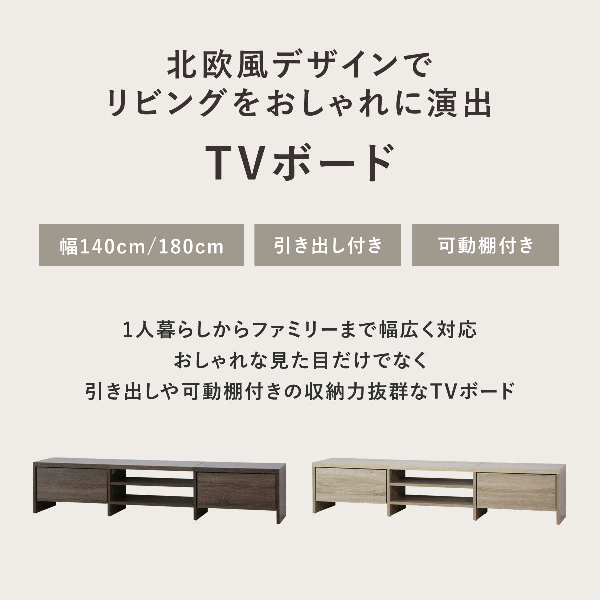 テレビボード アマースト　幅140㎝/180㎝