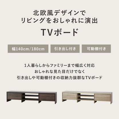 テレビボード アマースト　幅140㎝/180㎝