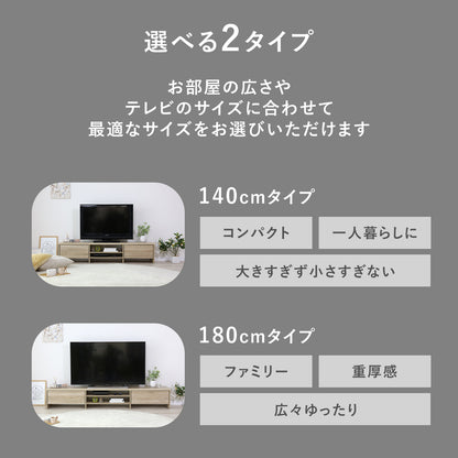 テレビボード アマースト　幅140㎝/180㎝
