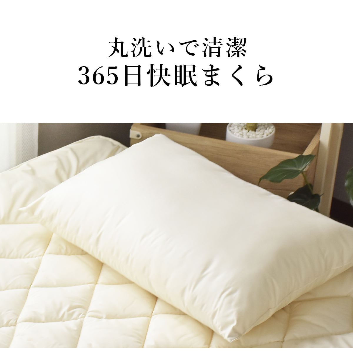 【日本製】ダクロン枕｜防ダニ