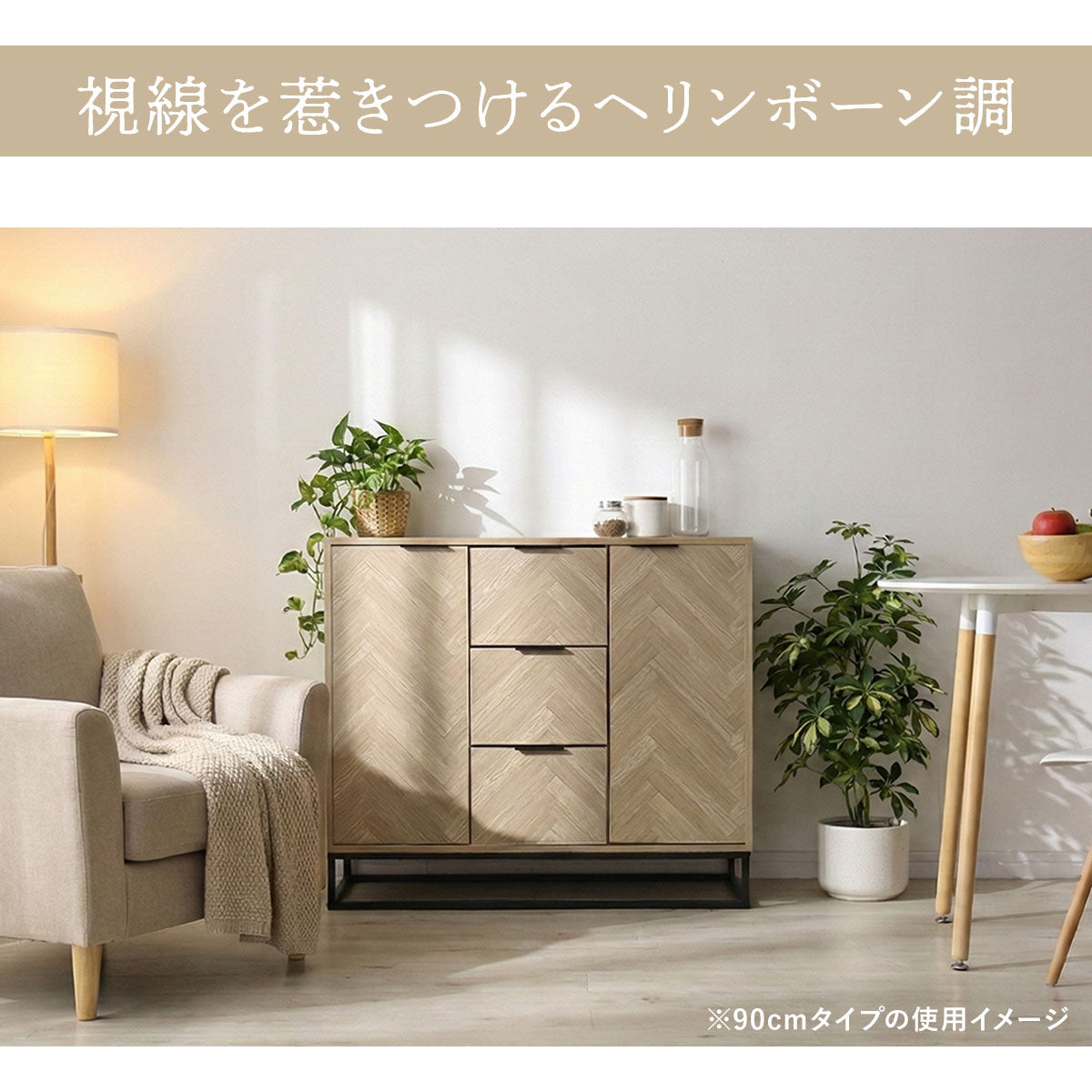 ヘリンボーン調 キャビネット 【幅90㎝/120㎝】 アーデン