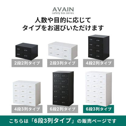 貴重品ロッカー アベイン6段3列