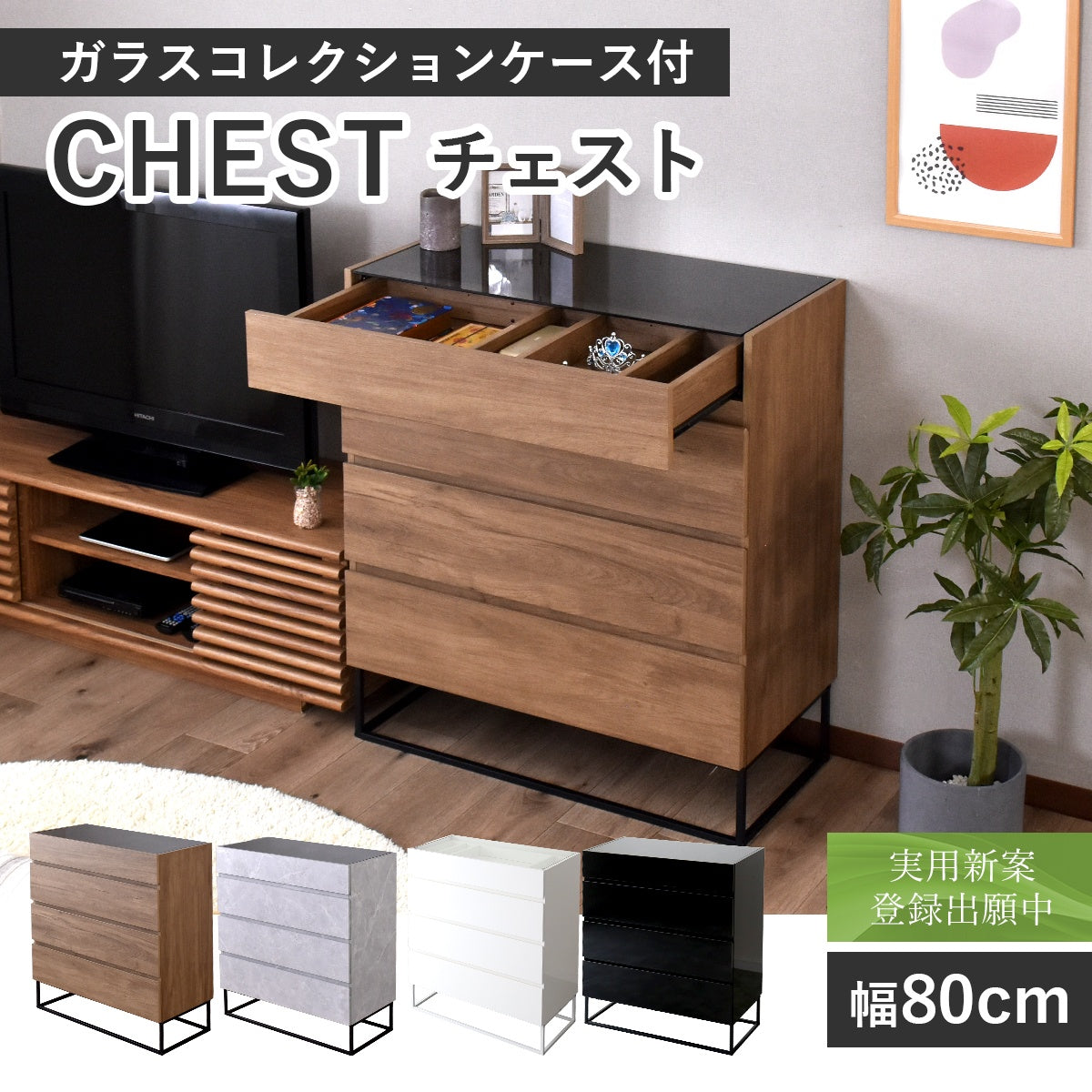 ガラスコレクションケース付き チェスト アヴェント