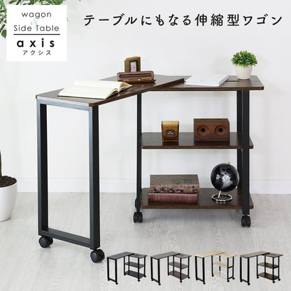 伸縮ワゴン  アクシス