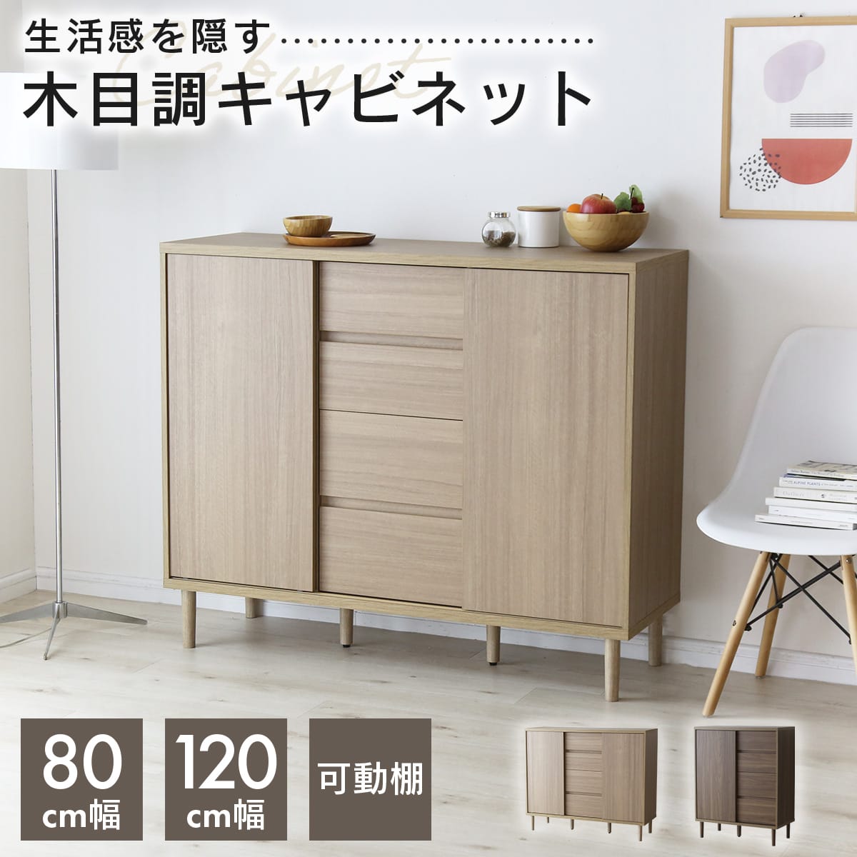 キャビネット 【幅80㎝｜120㎝】ベイカー2