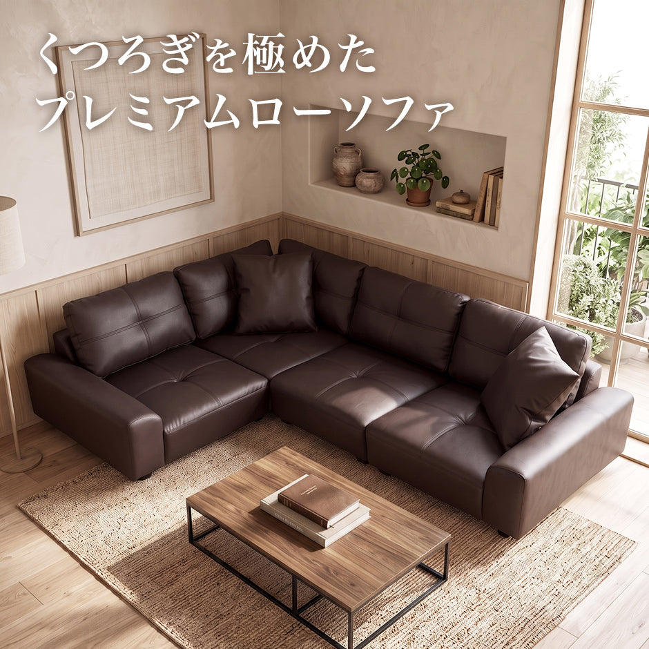 【幅201】 ソファー ロータイプ コーナーソファ ｜ ボーテコーナー