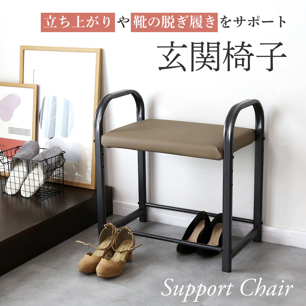 玄関椅子　ベンシ