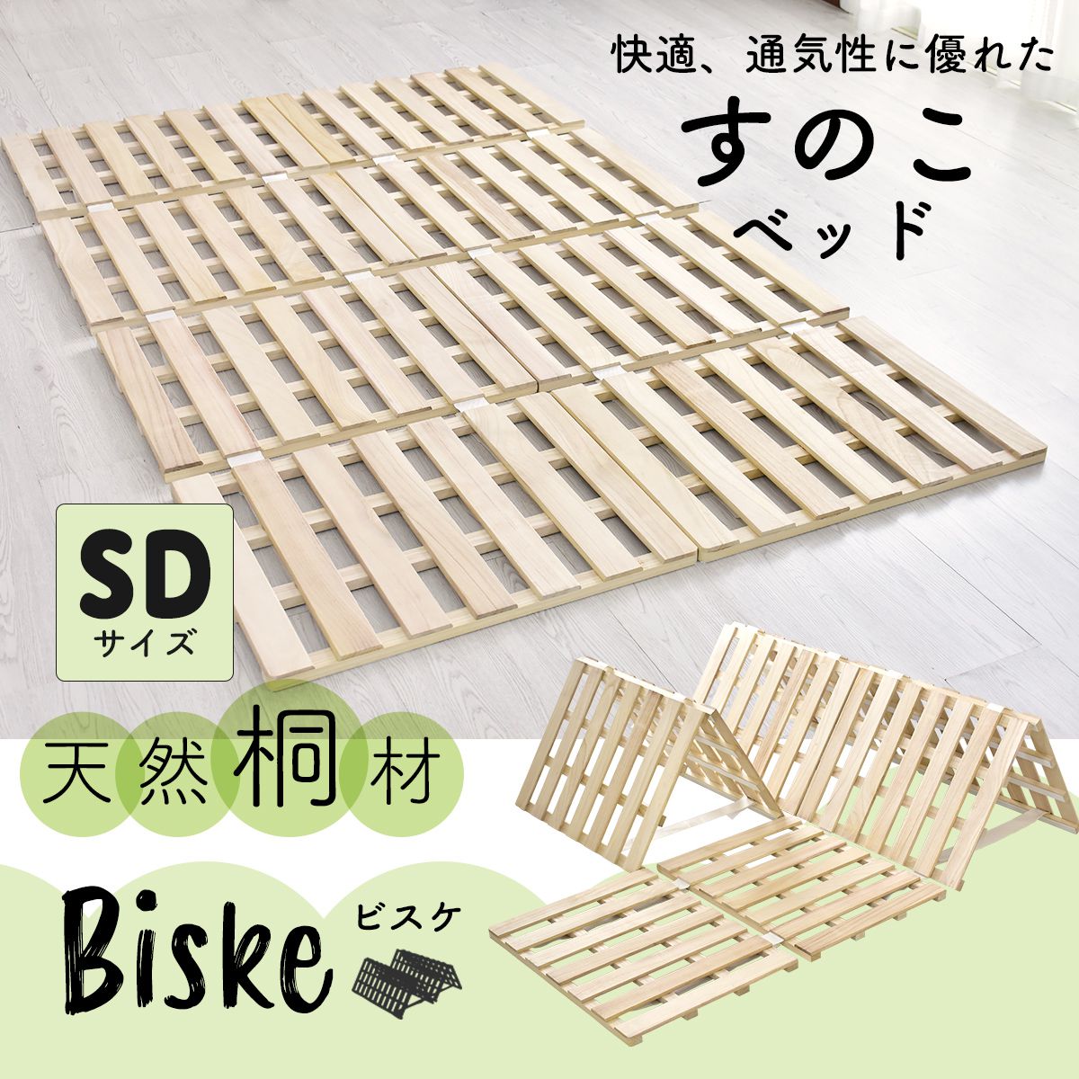 すのこ ベッド 天然桐材 湿気対策 セミダブル ビスケ SD