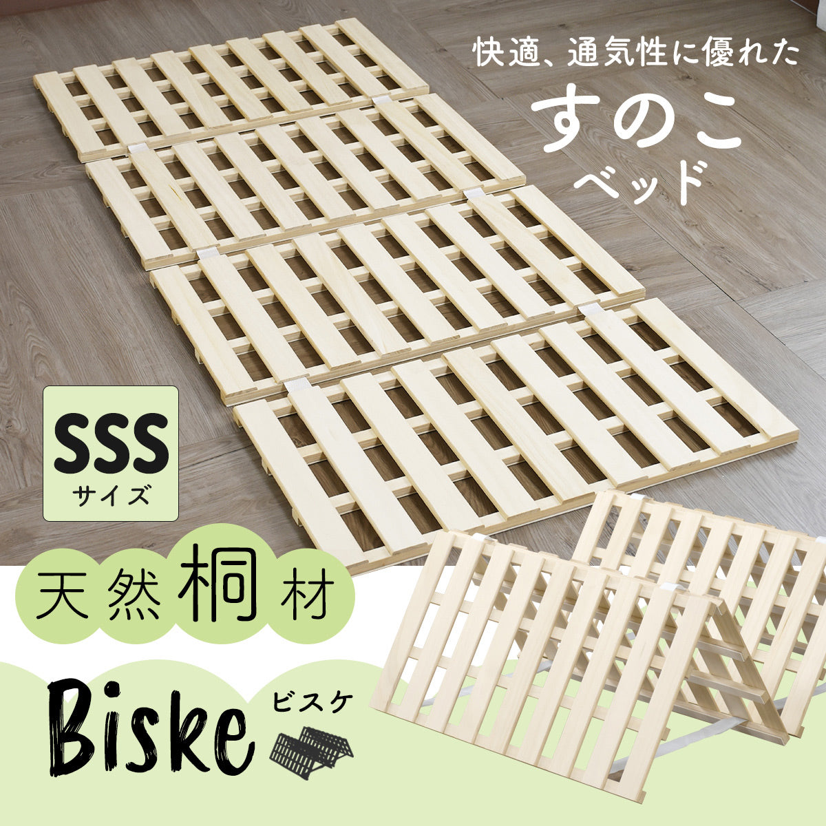 すのこベッド ビスケSSS