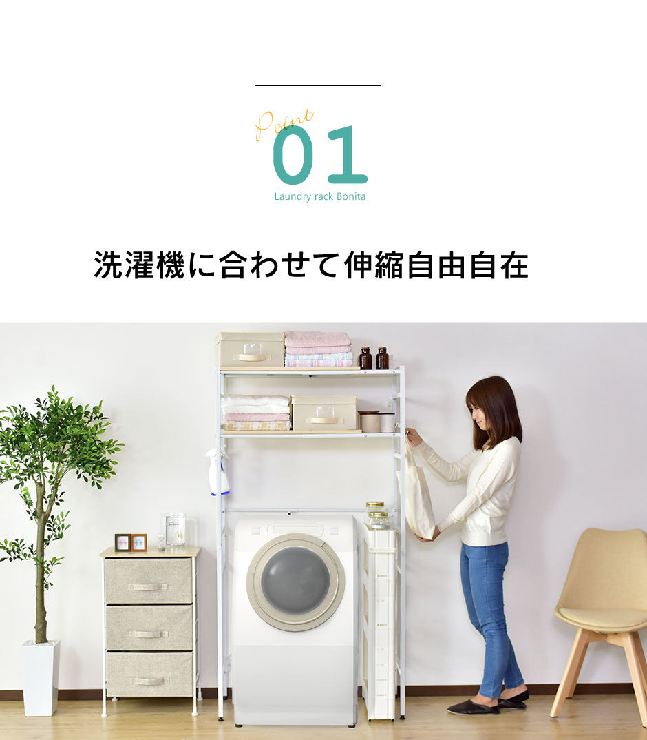 伸縮棚付きランドリーラック  ボニータ