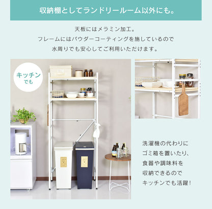 伸縮棚付きランドリーラック  ボニータ