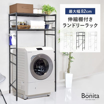伸縮棚付きランドリーラック  ボニータ