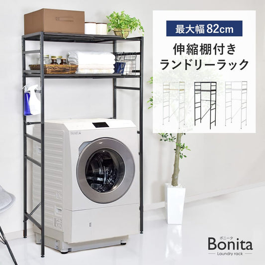 伸縮棚付きランドリーラック  ボニータ