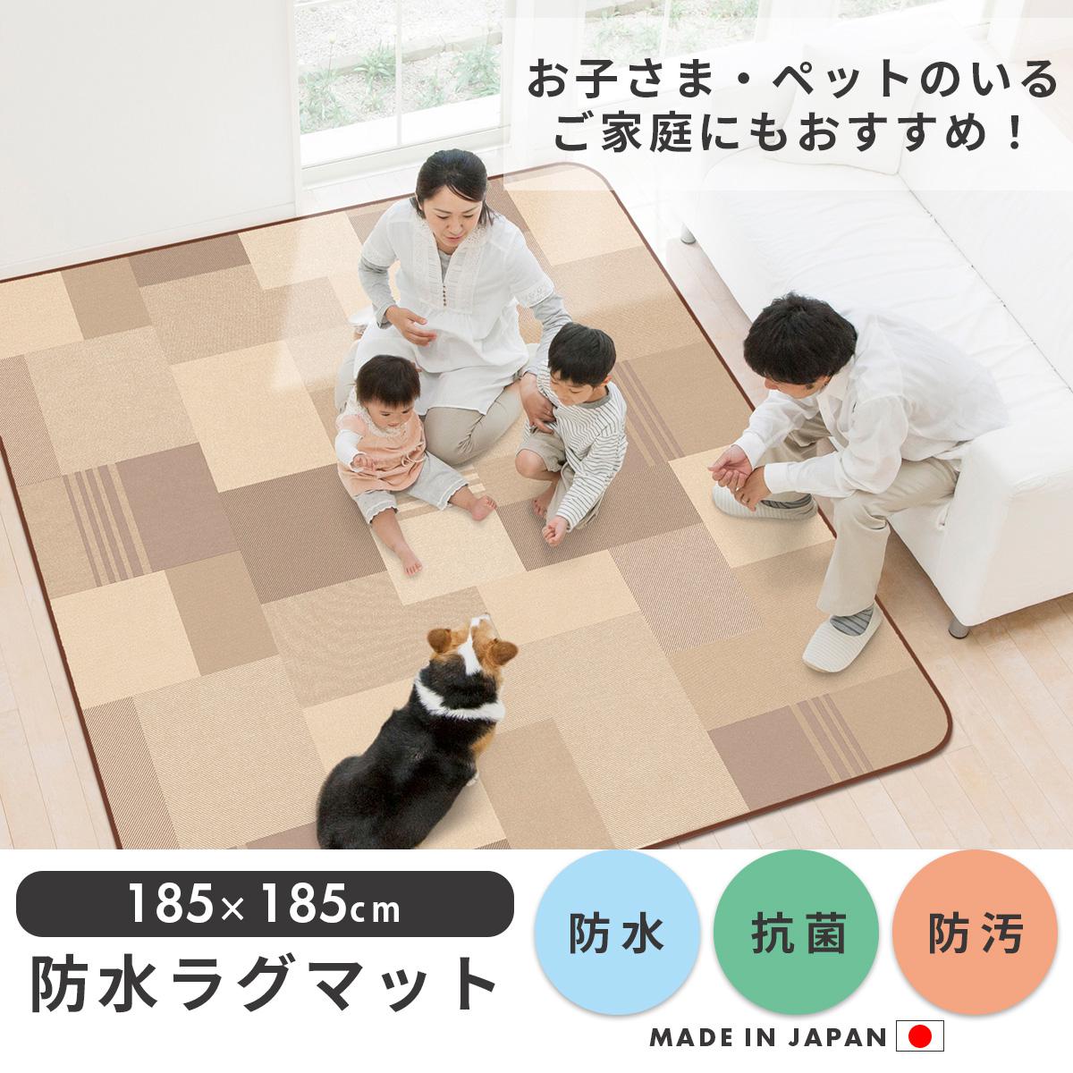 防水ラグマット　185×185㎝