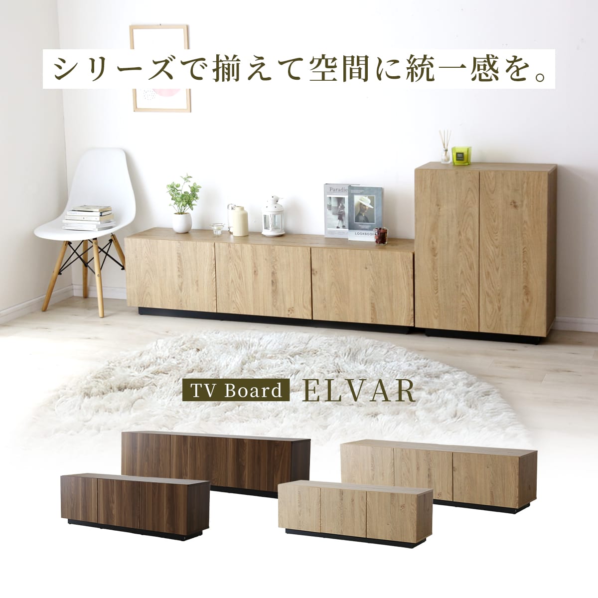 キャビネット 【幅60㎝｜90㎝】エルヴァー