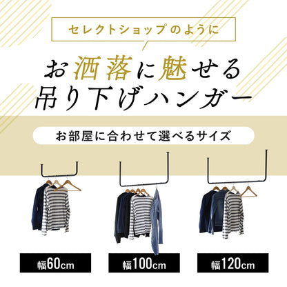 ハンギングバー カーラ　60㎝/100㎝/120㎝