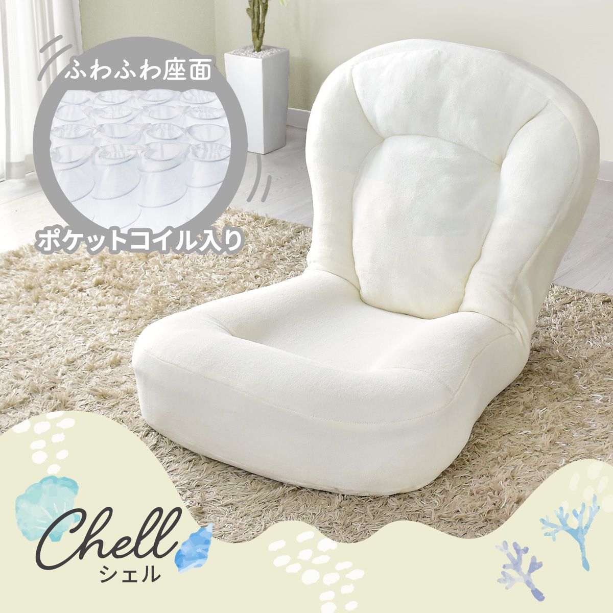 ふわふわ もちもち 座面 ポケットコイル入り 座椅子 シェル
