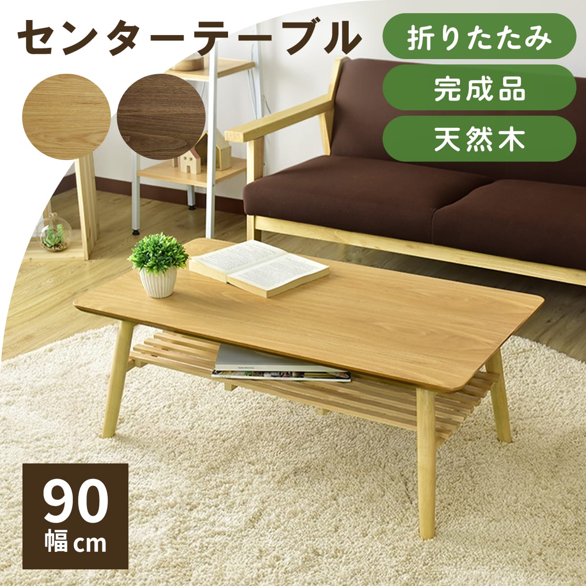 折りたたみテーブル 【棚付き｜棚なし】スィエル