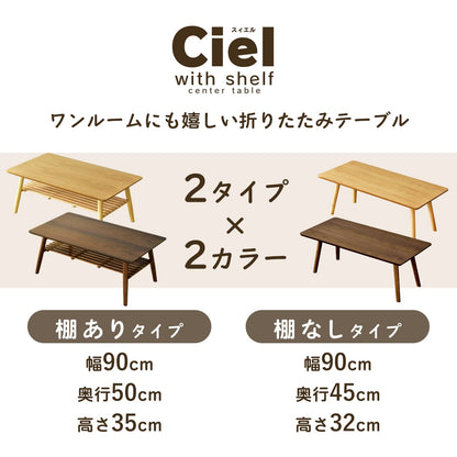 折りたたみテーブル 【棚付き｜棚なし】スィエル