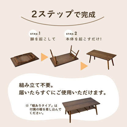 折りたたみテーブル 【棚付き｜棚なし】スィエル
