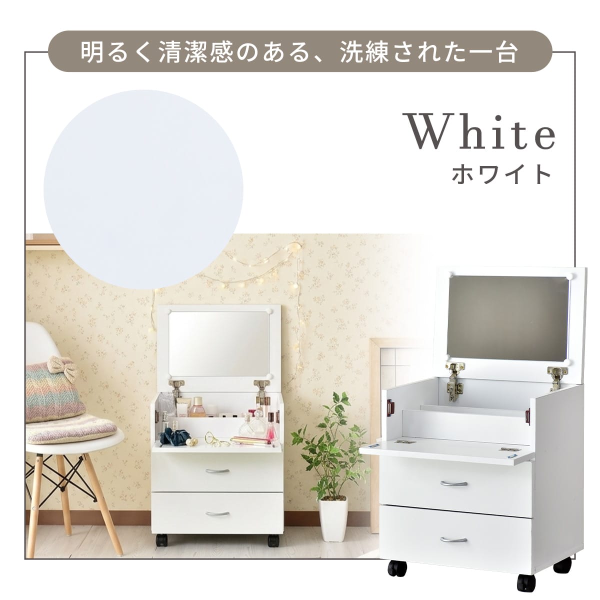 ドレッサー・鏡台 シスネ
