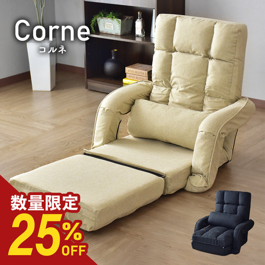 フットレスト付き3WAY座椅子　コルネ