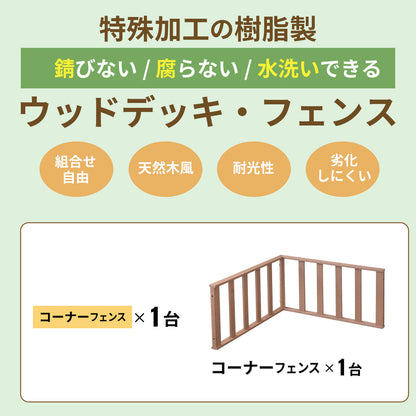 ウッドデッキ｜デッキコーナーフェンス