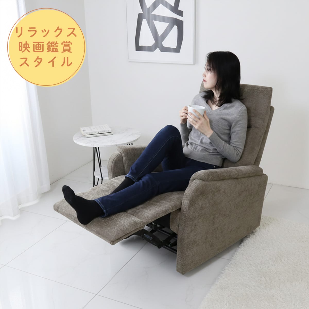 リクライニングチェア コーヴェン1P