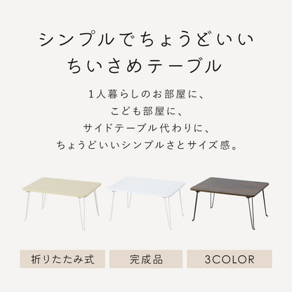 折りたたみテーブル クリオス【60×45cm / 80×40㎝】